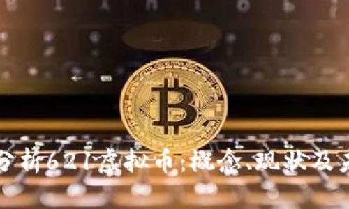 : 深入分析621虚拟币:概念、现状及未来展望