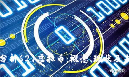 : 深入分析621虚拟币:概念、现状及未来展望