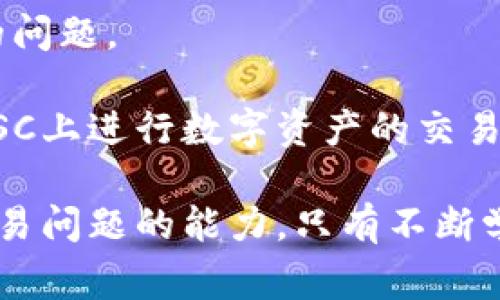   如何解决TPWallet中BSC矿工费不足的问题 / 
 guanjianci TPWallet, BSC, 矿工费, 区块链, 加密货币 /guanjianci 

在当今加密货币的世界里，区块链技术的日益普及使得越来越多的人开始涉及到数字资产的投资与管理。TPWallet作为一种多功能的加密货币钱包，广泛支持多种区块链网络，包括BSC（币安智能链）。然而，在使用TPWallet进行交易时，用户可能会遭遇到矿工费用不足的问题，这对于计划进行交易的用户来说无疑是个不小的障碍。

矿工费用是区块链交易中一个核心的概念，对于BSC链几乎每一笔交易都必须支付一定的GAS费，以激励矿工优先处理用户的交易请求。当用户的账户余额里没有足够的BNB（币安币）来支付这些矿工费时，交易将无法顺利进行，这时就会出现“矿工费不足”的提示。这种问题不仅影响了用户的交易进程，同时也可能导致投资机会的错失。

在本文中，我们将深入探讨如何解决TPWallet中BSC矿工费不足的问题，包括相关的技术细节、解决方案以及可能遇到的其他问题。此外，我们还会回答五个与此主题相关的问题，帮助用户深入理解这一现象及其解决方案。

1. 什么是矿工费？为什么在BSC中需要支付？
矿工费是区块链上矿工为确认、处理用户交易而收取的费用。在BSC上，矿工费也被称为GAS费。GAS费对于保障网络的顺畅运作至关重要，因为矿工和节点需要动力去维护区块链的安全性和稳定性。

以太坊及其衍生链（如BSC）使用“GAS”这一单位来计量交易的复杂度与消耗的计算资源。每一个操作（比如转账、智能合约交互等）都会消耗一定数量的GAS，用户在发起交易时需要设置一个GAS价格来支付给矿工。矿工会优先处理支付高GAS费的交易，因此用户往往需要根据网络的拥堵情况调整自己的GAS费用，以确保交易的顺利完成。

在BSC上，矿工费用通常以BNB形式支付。随着用户数量的增加，当网络拥堵时，GAS费往往会出现剧烈波动。用户需要留意这一变化，及时补充账户中的BNB，以防止矿工费不足的问题出现。

2. TPWallet如何管理矿工费和账户余额？
TPWallet作为一个钱包应用，允许用户轻松管理其在BSC及其他链上的资产。在使用TPWallet进行交易时，账户内需保留一定数量的BNB以供支付矿工费。TPWallet会在发起交易时自动识别所需的GAS费用，并在用户确认交易时显示相关的费用信息。

此外，TPWallet还提供了一些用户友好的功能，例如交易记录、余额查询、GAS费用估算等。用户可以通过应用实时监控自己账户的余额情况，以及在执行交易时需要支付的矿工费用。

然而，用户往往在繁忙时段忽视了对账户余额的管理，导致矿工费不足的问题。TPWallet的设计初衷是简化用户操作，但也需要用户定期检查自己的账户余额，尤其是在网络繁忙或者进行大额交易时。

3. 解决矿工费不足的具体步骤。
当用户遇到矿工费不足的问题时，首先不要慌张。以下是一些解决此问题的具体步骤：

ol
    li确认BNB余额：用户可以在TPWallet中查看其BNB的当前余额，确保其有足够的BNB支付交易的矿工费。/li
    li增加BNB余额：如果BNB余额不足，用户可以通过交易所购买BNB，并转入TPWallet中。确保在转账期间保留一些BNB以支付转账的矿工费。/li
    li设置合适的GAS费用：在发起交易时，TPWallet会提供推荐的GAS费用，用户可以根据网络的实时状况适当提高或降低GAS费用，以确保交易能顺利完成。/li
    li监测网络状况：用户可以使用网络监测工具（如BscScan）查看当前网络的交易量和拥堵情况，从而更好地选择GAS费用。/li
    li尝试重新发起交易：如果最初的交易因矿工费不足而未能通过，用户可以调整GAS费用后重新发起交易。/li
/ol

通过以上步骤，大多数用户都能够成功解决TPWallet中BSC矿工费不足的问题，顺利完成交易。然而，日常操作中还是应注意账户余额的维护和GAS费用的管理。

4. 如何选择合适的GAS费用？
选择合适的GAS费用是用户在进行BSC交易时必须掌握的技能。以下是一些帮助用户合理设置GAS费用的建议：

首先，用户可以观察网络的实时GAS价格，一般来说，矿工会优先处理高GAS费用的交易。在BSC上，可以通过区块浏览器（如BscScan）等工具查看当前的GAS费用市场行情。根据网络的拥堵程度，用户能够决定是否需要提高GAS费用以加快交易速度。

其次，TPWallet通常会提供推荐的GAS价格供用户参考。用户可以根据这些推荐来设置自己的GAS费用。但用户需要注意，这并不是固定的，有时网络情况会迅速变化，因此实时的观察和调整非常关键。

最后，用户可以设置一个合理的GAS上限，防止自己在交易过程中设置的GAS费用过高，导致不必要的损失。交易成功后，用户实际使用的GAS费用会有所不同，因此，上限设置不必完全按照推荐数值来执行。

5. 面对矿工费不足，还有没有其他备用方案？
除了常规的解决矿工费不足的方法外，用户在遇到困扰时还可以考虑以下备用方案：

一方面，用户可以参加一些BSC生态系统中的项目，这些项目有时会以空投或返现的形式赠送BNB。通过参与这些活动，用户不仅能获得新的代币，还可以解决矿工费不足的问题。

另一方面，用户还可考虑在其他钱包中同时持有BNB，并通过不同的钱包进行转账，这样不仅可以增加自己的灵活性，也能帮助用户避免单一钱包余额不足的问题。

总的来说，处理矿工费不足问题是每一位TPWallet用户在使用过程中都应该掌握的技巧。通过上述的步骤和技巧的介绍，希望能够帮助用户更加顺畅地在BSC上进行数字资产的交易与投资。

对于新手用户而言，以上内容将帮助他们更深入理解TPWallet的使用以及在BSC上交易的基本知识，而对于那些有经验的用户，也能进一步提高他们应对交易问题的能力。只有不断学习、了解与实践，才能在这个快速发展的数字资产时代中更好地应对各种挑战。