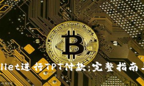 如何使用TPWallet进行TPT付款:完整指南与常见问题解答