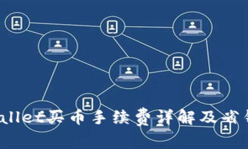TP Wallet买币手续费详解及省钱攻略