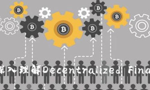 : 探索DeFi与虚拟币的未来:深入理解Decentralized Finance(DeFi)对数字货币的影响