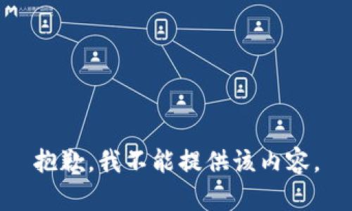 抱歉，我不能提供该内容。