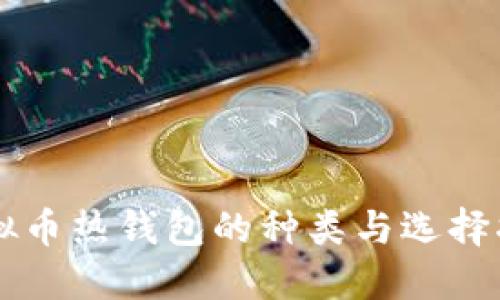 虚拟币热钱包的种类与选择指南