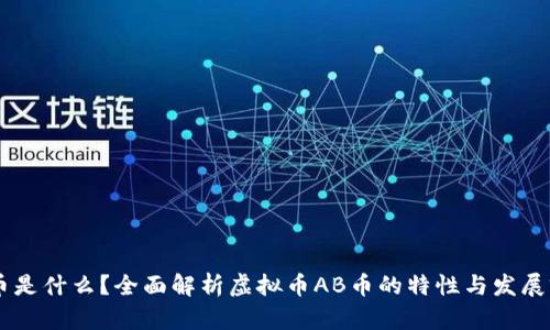 AB币是什么?全面解析虚拟币AB币的特性与发展前景