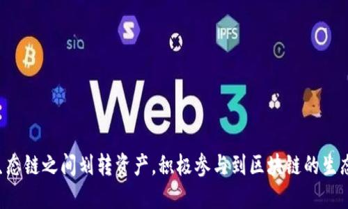    TPWallet如何进行生态链划转：全面指南  / 

 guanjianci  TPWallet, 生态链, 划转, 数字资产, 钱包  /guanjianci 

在数字货币不断发展的今天，钱包的使用变得越来越普遍。TPWallet作为一款功能强大的数字钱包，支持多种公链和生态链的资产管理。很多用户会有疑问，如何在TPWallet中进行生态链的资产划转。本文将对TPWallet的使用进行全面讲解，帮助用户了解在TPWallet中进行生态链划转的具体步骤和注意事项。

一、TPWallet简介
TPWallet是一款致力于为用户提供安全、便捷管理数字资产的手机应用钱包，具备多种生态链的支持能力。用户可以在TPWallet中自由存储、管理和划转各类数字资产，如代币、NFT等。作为一个多链钱包，TPWallet允许用户与各大区块链网络进行交互，从而实现资产的跨链转移。

二、生态链概述
在深入了解如何划转之前，我们首先需要理解什么是生态链。生态链是指在某个特定区块链环境中，各类数字资产和应用相互依赖、共同发展的链上生态系统。每个生态链通常有独特的代币，将应用、用户和开发者紧密联系在一起。生态链的划转则涉及不同区块链之间的资产流动，这通常需要通过一些桥接技术或特定的操作来完成。

三、TPWallet的生态链支持
TPWallet目前支持多种主流区块链和生态链，包括但不限于以太坊（Ethereum）、波场（Tron）、EOS等，用户可以在这些链之间方便地进行资产转移。同时，TPWallet也提供了便捷的界面，让用户可以轻松地管理和划转数字资产。无论是进行交易、转账还是投资，TPWallet都有相应的功能供用户使用。

四、如何在TPWallet中进行生态链划转
在TPWallet中进行生态链的划转其实是相对简便的，但用户仍需遵循一定的步骤来保证资产的安全和划转的成功。以下是进行生态链划转的详细步骤：

h4步骤一：下载和安装TPWallet/h4
如果您还没有下载TPWallet，首先需要前往应用商店（如Apple Store或Google Play）下载安装。此外，用户也可以通过官网下载最新的TPWallet版本。安装完成后打开应用，进入官方的介绍界面。为了安全起见，请务必备份您的助记词，确保在丢失手机或应用时能够恢复钱包。

h4步骤二：创建或导入钱包/h4
在TPWallet中，用户可以选择创建一个新钱包，或导入已有钱包。创建新钱包时，系统会生成一组助记词，请务必妥善保管这组助记词。若选择导入钱包，则需要输入助记词或私钥进行操作。

h4步骤三：选择生态链/h4
在成功创建或导入钱包后，用户可以在界面中找到“切换链”或“选择链”的选项。根据需要操作的资产类型，选择相应的生态链。如果您的资产在以太坊链上，则需要选择以太坊链；若资产在波场生态链上，则切换到波场链。

h4步骤四：划转数字资产/h4
在选择好目标生态链后，点击“转账”或“划转”按钮。接下来，系统会要求您输入接收方地址和转账数量。请务必确认接收方地址的正确性，因为一旦转账完成，无法撤销。最后，确认转账细节并输入密码以完成划转。

h4步骤五：确认划转完成/h4
一旦提交转账请求，用户可以在TPWallet的“交易记录”选项中查看到划转状态。通常情况下，确认时间会根据所选择的区块链网络的繁忙程度而有所不同。用户可以通过区块链浏览器来实时查询转账状态。

五、生态链划转的注意事项
在进行生态链划转时，用户需要注意以下几点，以确保资产顺利划转并保证安全：

h41. 检查网络费用/h4
不同区块链对资产转移收取的网络费用各不相同。在进行划转操作时，请提前了解并确认划转所需的费用，并保证钱包中有足够的余额来支付这笔费用。

h42. 确认地址的正确性/h4
提供的接收地址必须确保准确无误。用户可通过复制粘贴功能避免输入错误。一次错误的输入可能造成资产的永久丢失，尤其是在转账过程中，想要追回几乎是不可能的。

h43. 及时查看划转状态/h4
划转完成后，用户应及时关注转账的状态以及交易的成功与否。若发生转账延误或失败，尽量了解原因并进行相应的处理。

h44. 备份重要信息/h4
在设置钱包时，用户需备份助记词、私钥等重要信息。这些信息对恢复账户至关重要，一旦丢失，钱包中的资产可能无法找回。

h45. 关注项目的生态链动向/h4
随着市场的发展，很多生态链会进行升级或调整，因此用户需时刻关注相关信息，以确保在正确的生态链操作并调整策略。

六、相关问题与解答

h4问题一：TPWallet支持哪些生态链？/h4
TPWallet支持多种生态链，具体包括以太坊（Ethereum）、波场（Tron）、EOS、Polygon、Binance Smart Chain等。用户可以通过钱包的链选择功能在不同链之间切换，从而实现不同代币的管理。

对于每一种链，TPWallet都提供了相应的功能，包括转账、交易以及资产管理等。用户可以通过TPWallet无需下载多个钱包，便能在同一个平台管理多项资产。

h4问题二：如何确保在TPWallet中划转是安全的？/h4
安全性是每位数字资产持有者所关注的问题。在TPWallet中，用户可以采取以下措施来确保资产的安全：

- 使用强密码：确保TPWallet的访问密码是复杂的，防止被他人猜测和使用。

- 两步验证：如果钱包支持两步验证，务必开启这一功能，增加账户安全性。 

- 保持软件更新：定期检查TPWallet更新，确保使用最新版本以获得最新的安全特性。 

- 只在安全的网络环境中使用：避免在公共Wi-Fi使用TPWallet进行敏感操作，特别是转账。

h4问题三：划转后资产不到账怎么办？/h4
如在TPWallet中进行划转后，资金出现不到账的情况，用户可按照以下步骤进行处理：

- 首先，检查转账状态，确认转账是否已成功完成。

- 若显示已完成但资产未到账，可以通过区块链浏览器查看区块信息，确认资产的确切去向。

- 若区块链显示转账已成功，但在钱包中未显示，可以尝试刷新钱包，或切换至其他相关生态链进行查看。

- 如果依然没有找到资产，建议联系TPWallet的客服支持，并提供具体的交易信息以便他们进行调查。

h4问题四：TPWallet如何与DeFi应用互动？/h4
TPWallet用户可以通过钱包内置的DApp浏览器直接连接各类去中心化金融（DeFi）平台，进行流动性提供、借贷和其他金融操作。以下是与DeFi应用互动的一般步骤：

- 确保TPWallet中拥有足够的特定代币。

- 打开TPWallet，进入DApp浏览器，选择想要使用的DeFi项目。

- 根据项目要求，连接钱包并授权所需的权限。

- 按照提示进行交易或操作，确保了解每个步骤的风险。

h4问题五：如何恢复丢失的TPWallet？/h4
如果您不小心丢失了TPWallet或想在其他设备上恢复钱包，可以使用助记词进行钱包恢复。操作步骤如下：

- 下载并打开TPWallet应用。

- 选择“导入钱包”功能。

- 输入助记词，确认无误后进行恢复。

- 设置新密码，以确保安全。完成这些步骤后，您的钱包及其内的资产将会被恢复。

在进行数字资产的管理和划转时，用户应时刻保持警惕，操作之前了解相关信息，以确保资产的安全。在TPWallet的帮助下，用户可以方便地在生态链之间划转资产，积极参与到区块链的生态中去。