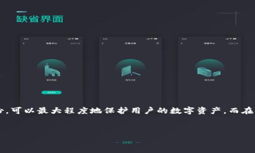 如何通过私钥登录tpwallet：详细指南与常见问题解析

tpwallet, 私钥, 登录, 区块链钱包, 数字货币/guanjianci

一、引言
在当今数字货币的世界中，各种类型的钱包应运而生，tpwallet作为一款备受好评的区块链钱包，其多功能和用户友好的界面受到了广泛欢迎。使用tpwallet的一个重要方面是私钥的管理，用户可以通过私钥来访问和控制自己的数字资产。本文将详细探讨如何通过私钥登录tpwallet，并介绍一些常见的问题和解答。

二、tpwallet简介
tpwallet是一款支持多种数字货币的多链钱包，允许用户安全地存储、管理和交易各种数字资产。作为一款非托管钱包，用户的私钥存储在用户自己的设备中，用户全权控制自己的资产。tpwallet不仅支持比特币、以太坊等主流数字货币，还支持很多ERC-20代币和非同质化代币（NFT）。
tpwallet采取了分布式存储技术，增强了安全性。用户可以创建钱包、进行转账、查看交易记录等操作，非常方便。除了私钥，tpwallet还支持助记词和其他安全验证方式，确保用户资产的安全。

三、通过私钥登录tpwallet的步骤
通过私钥登录tpwallet相对简单，但需要用户确保私钥的安全。下面是通过私钥登录tpwallet的具体步骤：
ol
listrong下载并安装tpwallet：/strong 首先，您需要在设备上下载并安装tpwallet应用。该应用可以在官方网站或应用商店找到，确保下载来源的安全。/li
listrong打开tpwallet：/strong 安装完成后，打开tpwallet应用程序。在首页，您将看到几个选项，包括“创建钱包”和“导入钱包”。/li
listrong选择“导入钱包”：/strong 点击导入钱包选项，系统会提示您输入私钥。/li
listrong输入私钥：/strong 在相应的文本框中输入您所拥有的私钥。请确保输入准确无误，确保私钥的完整性，不要添加额外的空格或字符。/li
listrong确认信息：/strong 完成输入后，点击确认按钮，系统会自动验证私钥的有效性。/li
listrong成功登录：/strong 如果私钥有效，您将成功登录到tpwallet，能够看到您的资产和账户信息。/li
/ol

四、私钥管理的重要性
私钥是用户进入自己的数字钱包的钥匙，因此管理私钥是非常重要的。丢失私钥将导致用户无法访问自己的数字资产。为了确保安全，用户应采取以下措施：
ul
listrong妥善保存私钥：/strong 不要将私钥保存在公开场合或容易被他人获取的地方。建议将私钥写在纸上并放在安全的地方。/li
listrong定期备份：/strong 定期备份私钥以及相关的助记词，以防设备损坏或丢失。可以将备份保存在不同的安全位置，比如保险箱。/li
listrong避免在不安全的环境中使用私钥：/strong 在公共Wi-Fi下或不安全的网站上避免输入私钥，以防被黑客窃取。/li
listrong启用双重验证：/strong 如果tpwallet支持双重验证，建议启用这一功能，增加账户的安全性。/li
/ul

五、常见问题解答

1. 什么是私钥，它的重要性是什么？
私钥是控制区块链钱包中资产的唯一凭证。它由一串看似随机的字母和数字组成，用户必须妥善管理。假如私钥落入他人之手，他们将能够完全控制您的数字资产。
私钥的重要性在于：
ul
listrong数据安全性：/strong 只有私钥属于您，并且只有您可以使用私钥访问自己的钱包。/li
listrong资产控制权：/strong 拥有私钥意味着完全掌控自己的数字资产，没有任何机构可以干预或冻结您的账户。/li
listrong不可逆性：/strong 区块链交易是不可逆的，若在错误的情况下发送资产，私钥使您完全负责任。/li
/ul

2. 什么情况下会导致私钥丢失？
私钥丢失的情况可能有很多，以下几个是最常见的原因：
ul
listrong设备损坏：/strong 如果用户的硬件设备如手机或电脑损坏，而没有备份私钥，就可能导致访问钱包的能力消失。/li
listrong遗忘：/strong 一些用户在很久没有使用钱包后，可能会忘记自己的私钥或者助记词。/li
listrong意外删除：/strong 不小心删除保存在设备上的私钥或文件，也会造成丢失。/li
listrong网络攻击：/strong 在不安全的网络环境中，黑客通过各种渠道获取用户的私钥，导致丢失或被盗。/li
/ul

3. 如何有效备份私钥？
有效备份私钥的方式包括：
ul
listrong纸质备份：/strong 将私钥打印出来或手写并保存在安全的位置。纸质备份不受黑客攻击，但需注意防火防潮。/li
listrong加密存储：/strong 使用加密软件将私钥存储在USB驱动器或外部硬盘上，以提高安全性。同时确保加密密码的安全性。/li
listrong多地点备份：/strong 不仅在一个地点备份私钥，建议在不同地点各备份一份，以免因意外情况导致无法访问。/li
/ul

4. 如果我的私钥泄露了该怎么办？
私钥泄露后，建议立即采取以下措施：
ul
listrong转移资产：/strong 迅速将钱包中的资产转移到一个新的钱包地址，确保控制权不再被他人侵犯。/li
listrong监控交易：/strong 监控被泄露私钥相关的交易，如果发现任何可疑活动，及时采取行动。/li
listrong更新所有安全措施：/strong 如果使用了泄露的私钥，更换手机号码、更新密码、启用双重身份验证等，以提高账户的安全性。/li
/ul

5. 我可以通过其他方式登录tpwallet吗？
是的，tpwallet除了支持私钥以外，还提供多种登录方式，例如：
ul
listrong助记词：/strong 用户可以使用助记词来恢复和访问自己的钱包，助记词通过种子词生成，易于记住且安全。/li
listrong指纹或面部识别：/strong 在支持生物识别的设备上，用户可以使用指纹或面部识别功能，增强安全性和便利性。/li
listrong邮箱或社交账户登录：/strong 根据相关政策，有些钱包可能支持通过用户的邮箱或社交网络账户进行登录，提高用户体验。/li
/ul

六、结论
通过私钥登录tpwallet是一项简单却至关重要的操作，适合新手和老手用户都熟悉区块链钱包的使用。确保私钥的安全管理和高效备份，可以最大程度地保护用户的数字资产。而在面对私钥相关的问题时，本文提供的解答也将对用户有所帮助。
希望本文能帮助到您更好地使用tpwallet，同时也能增进您对区块链安全性的理解，确保您的数字资产安全无忧。

注意预留2900个字的详细内容，以上为内容大纲及部分示范。