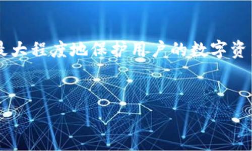 如何通过私钥登录tpwallet：详细指南与常见问题解析

tpwallet, 私钥, 登录, 区块链钱包, 数字货币/guanjianci

一、引言
在当今数字货币的世界中，各种类型的钱包应运而生，tpwallet作为一款备受好评的区块链钱包，其多功能和用户友好的界面受到了广泛欢迎。使用tpwallet的一个重要方面是私钥的管理，用户可以通过私钥来访问和控制自己的数字资产。本文将详细探讨如何通过私钥登录tpwallet，并介绍一些常见的问题和解答。

二、tpwallet简介
tpwallet是一款支持多种数字货币的多链钱包，允许用户安全地存储、管理和交易各种数字资产。作为一款非托管钱包，用户的私钥存储在用户自己的设备中，用户全权控制自己的资产。tpwallet不仅支持比特币、以太坊等主流数字货币，还支持很多ERC-20代币和非同质化代币（NFT）。
tpwallet采取了分布式存储技术，增强了安全性。用户可以创建钱包、进行转账、查看交易记录等操作，非常方便。除了私钥，tpwallet还支持助记词和其他安全验证方式，确保用户资产的安全。

三、通过私钥登录tpwallet的步骤
通过私钥登录tpwallet相对简单，但需要用户确保私钥的安全。下面是通过私钥登录tpwallet的具体步骤：
ol
listrong下载并安装tpwallet：/strong 首先，您需要在设备上下载并安装tpwallet应用。该应用可以在官方网站或应用商店找到，确保下载来源的安全。/li
listrong打开tpwallet：/strong 安装完成后，打开tpwallet应用程序。在首页，您将看到几个选项，包括“创建钱包”和“导入钱包”。/li
listrong选择“导入钱包”：/strong 点击导入钱包选项，系统会提示您输入私钥。/li
listrong输入私钥：/strong 在相应的文本框中输入您所拥有的私钥。请确保输入准确无误，确保私钥的完整性，不要添加额外的空格或字符。/li
listrong确认信息：/strong 完成输入后，点击确认按钮，系统会自动验证私钥的有效性。/li
listrong成功登录：/strong 如果私钥有效，您将成功登录到tpwallet，能够看到您的资产和账户信息。/li
/ol

四、私钥管理的重要性
私钥是用户进入自己的数字钱包的钥匙，因此管理私钥是非常重要的。丢失私钥将导致用户无法访问自己的数字资产。为了确保安全，用户应采取以下措施：
ul
listrong妥善保存私钥：/strong 不要将私钥保存在公开场合或容易被他人获取的地方。建议将私钥写在纸上并放在安全的地方。/li
listrong定期备份：/strong 定期备份私钥以及相关的助记词，以防设备损坏或丢失。可以将备份保存在不同的安全位置，比如保险箱。/li
listrong避免在不安全的环境中使用私钥：/strong 在公共Wi-Fi下或不安全的网站上避免输入私钥，以防被黑客窃取。/li
listrong启用双重验证：/strong 如果tpwallet支持双重验证，建议启用这一功能，增加账户的安全性。/li
/ul

五、常见问题解答

1. 什么是私钥，它的重要性是什么？
私钥是控制区块链钱包中资产的唯一凭证。它由一串看似随机的字母和数字组成，用户必须妥善管理。假如私钥落入他人之手，他们将能够完全控制您的数字资产。
私钥的重要性在于：
ul
listrong数据安全性：/strong 只有私钥属于您，并且只有您可以使用私钥访问自己的钱包。/li
listrong资产控制权：/strong 拥有私钥意味着完全掌控自己的数字资产，没有任何机构可以干预或冻结您的账户。/li
listrong不可逆性：/strong 区块链交易是不可逆的，若在错误的情况下发送资产，私钥使您完全负责任。/li
/ul

2. 什么情况下会导致私钥丢失？
私钥丢失的情况可能有很多，以下几个是最常见的原因：
ul
listrong设备损坏：/strong 如果用户的硬件设备如手机或电脑损坏，而没有备份私钥，就可能导致访问钱包的能力消失。/li
listrong遗忘：/strong 一些用户在很久没有使用钱包后，可能会忘记自己的私钥或者助记词。/li
listrong意外删除：/strong 不小心删除保存在设备上的私钥或文件，也会造成丢失。/li
listrong网络攻击：/strong 在不安全的网络环境中，黑客通过各种渠道获取用户的私钥，导致丢失或被盗。/li
/ul

3. 如何有效备份私钥？
有效备份私钥的方式包括：
ul
listrong纸质备份：/strong 将私钥打印出来或手写并保存在安全的位置。纸质备份不受黑客攻击，但需注意防火防潮。/li
listrong加密存储：/strong 使用加密软件将私钥存储在USB驱动器或外部硬盘上，以提高安全性。同时确保加密密码的安全性。/li
listrong多地点备份：/strong 不仅在一个地点备份私钥，建议在不同地点各备份一份，以免因意外情况导致无法访问。/li
/ul

4. 如果我的私钥泄露了该怎么办？
私钥泄露后，建议立即采取以下措施：
ul
listrong转移资产：/strong 迅速将钱包中的资产转移到一个新的钱包地址，确保控制权不再被他人侵犯。/li
listrong监控交易：/strong 监控被泄露私钥相关的交易，如果发现任何可疑活动，及时采取行动。/li
listrong更新所有安全措施：/strong 如果使用了泄露的私钥，更换手机号码、更新密码、启用双重身份验证等，以提高账户的安全性。/li
/ul

5. 我可以通过其他方式登录tpwallet吗？
是的，tpwallet除了支持私钥以外，还提供多种登录方式，例如：
ul
listrong助记词：/strong 用户可以使用助记词来恢复和访问自己的钱包，助记词通过种子词生成，易于记住且安全。/li
listrong指纹或面部识别：/strong 在支持生物识别的设备上，用户可以使用指纹或面部识别功能，增强安全性和便利性。/li
listrong邮箱或社交账户登录：/strong 根据相关政策，有些钱包可能支持通过用户的邮箱或社交网络账户进行登录，提高用户体验。/li
/ul

六、结论
通过私钥登录tpwallet是一项简单却至关重要的操作，适合新手和老手用户都熟悉区块链钱包的使用。确保私钥的安全管理和高效备份，可以最大程度地保护用户的数字资产。而在面对私钥相关的问题时，本文提供的解答也将对用户有所帮助。
希望本文能帮助到您更好地使用tpwallet，同时也能增进您对区块链安全性的理解，确保您的数字资产安全无忧。

注意预留2900个字的详细内容，以上为内容大纲及部分示范。
