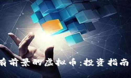 2023年最有前景的虚拟币:投资指南与未来趋势