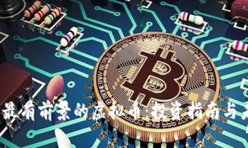 2023年最有前景的虚拟币:投资指南与未来趋势