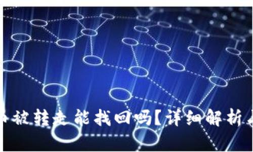 tpwallet币被转走能找回吗?详细解析与解决方案