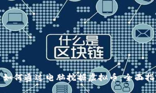 : 如何通过电脑挖掘虚拟币:全面指南