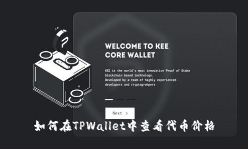 如何在TPWallet中查看代币价格