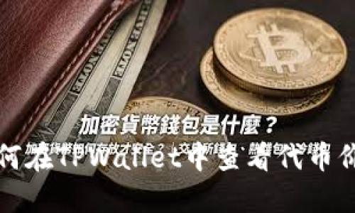 如何在TPWallet中查看代币价格