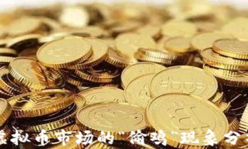 虚拟币市场的“偷鸡”现象分析