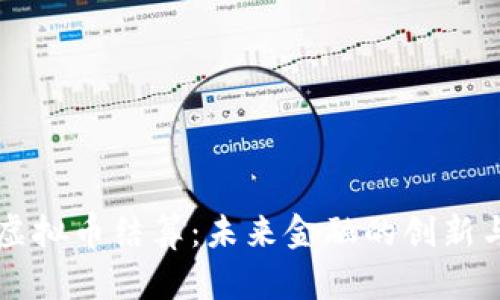 中国虚拟币结算:未来金融的创新与挑战