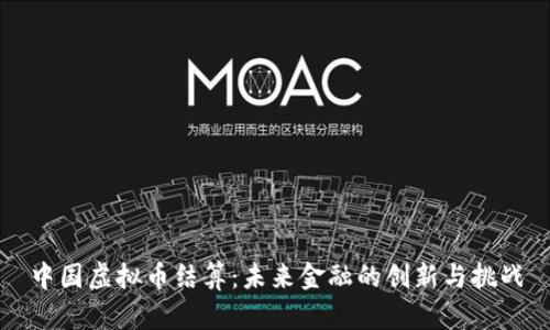 中国虚拟币结算:未来金融的创新与挑战