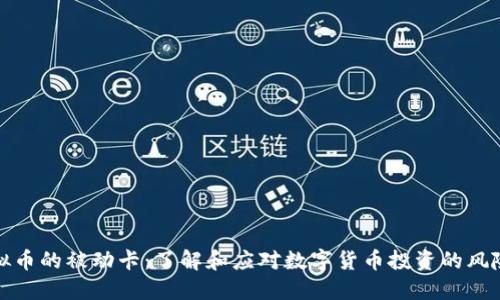 购买虚拟币的被动卡:了解和应对数字货币投资的风险与机遇