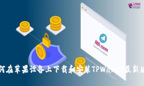 如何在苹果设备上下载和安装TPWallet最新版本