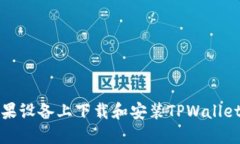 如何在苹果设备上下载和