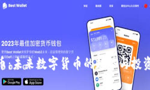 VMS虚拟币:未来数字货币的趋势与投资价值分析