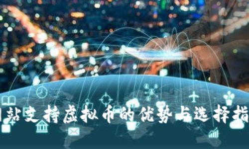 网站支持虚拟币的优势与选择指南
