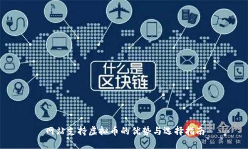 网站支持虚拟币的优势与选择指南