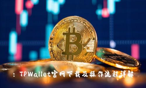 : TPWallet官网下载及操作流程详解