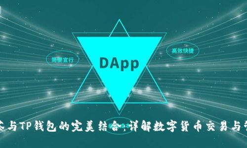 抹茶与TP钱包的完美结合:详解数字货币交易与管理
