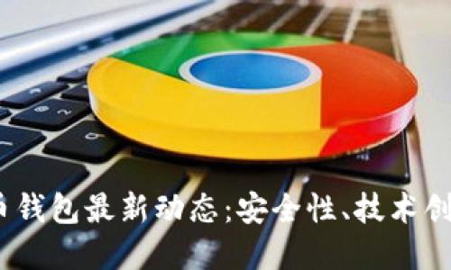 2023年虚拟币钱包最新动态:安全性、技术创新与市场趋势