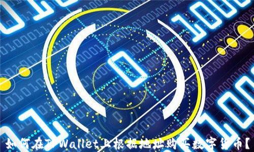 如何在TPWallet上根据地址购买数字货币?