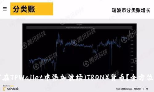如何在TPWallet中添加波场(TRON)货币?全方位指南