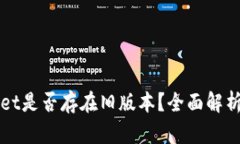 TPWallet是否存在旧版本？全