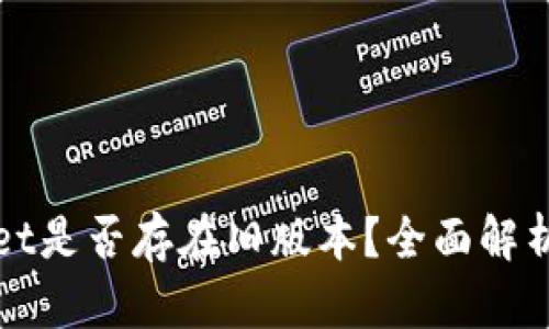 TPWallet是否存在旧版本?全面解析与解答