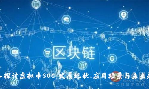 深入探讨虚拟币SOC:发展现状、应用场景与未来趋势