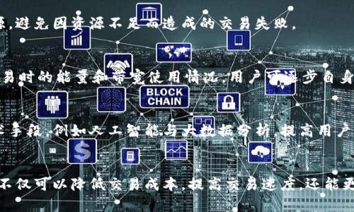 improved_理解TPWallet的能量与带宽：功能与应用详解/improved_

improved_guanjianciTPWallet, 能量, 带宽, 区块链, 加密货币/improved_guanjianci

一、引言
TPWallet是一款致力于提供高效区块链服务的钱包应用，支持多种加密货币和区块链生态，用户在使用TPWallet时常常会遇到“能量”和“带宽”这两个概念。那么，能量和带宽到底代表了什么呢？它们在TPWallet中的实际应用和意义又是什么？接下来，我们将对此进行详细的解析和探讨。

二、能量与带宽的定义
首先，我们需要明确“能量”和“带宽”两个概念在TPWallet中分别指什么。能量可以理解为用户在进行区块链交易时所需的资源，而带宽则是指用户在网络上进行操作和交互的能力和速度。

h41. 能量的含义/h4
在TPWallet及其支持的区块链体系中，能量主要是用来支付智能合约执行和交易处理所需的费用。每当用户发起一次交易，都会消耗一定的能量，尤其是在执行复杂的智能合约时，所需的能量会相对较高。用户需要通过持有一定量的代币或其他方式来获取能量，以支持其交易活动。

h42. 带宽的含义/h4
相较于能量，带宽的概念则主要与网络性能相关。在TPWallet的生态中，带宽通常指的是用户进行交易、发送信息等操作的速度和频率。带宽的高低直接影响到用户在使用TPWallet进行各种操作时的体验。用户需要足够的带宽资源，以保证其交易能及时被网络确认，从而完成交易过程。

三、能量和带宽的获取与管理
h41. 能量的获取与管理/h4
在TPWallet中，用户通常可以通过持有和质押代币来获取能量。此外，系统也会为用户提供一定的基础能量，以支持其基本的操作需求。不同的区块链可能对于能量的消耗标准有所不同，用户需要了解自己所使用的区块链协议，以合理管理自己的能量消耗。
在实际使用中，用户可以通过以下方式有效管理自己的能量：
ul
    listrong定期查看能量使用情况：/strong用户可以在钱包应用中查看自己的能量余额，及时调整策略以保证在需要时可用的能量。/li
    listrong合理规划交易时机：/strong在网络负载较低时进行交易，避免高峰期导致的能量过度消耗。/li
    listrong参与生态活动：/strong通过参与社区活动或生态项目，有时可以获取额外的能量奖励。/li
/ul

h42. 带宽的获取与管理/h4
带宽的获取相对而言更加依赖网络条件。用户可以通过以下几种方式来自己的带宽利用：
ul
    listrong选择稳定的网络环境：/strong使用稳定的网络连接，例如Wi-Fi而非移动网络，可以有效提高带宽的稳定性。/li
    listrong避免高峰期交易：/strong在区块链网络使用高峰时段，交易确认的延迟可能会增加，在此时进行操作会增加带宽的消耗。/li
    listrong使用轻量级的应用程序：/strong选择轻便的TPWallet应用版本，可降低带宽需求，增强使用体验。/li
/ul

四、能量与带宽的实际应用案例
理解了能量和带宽的基本概念后，接下来我们来看看在实际交易中，它们是如何影响用户的。

h41. 智能合约执行/h4
例如，当用户想要在TPWallet中执行一个复杂的智能合约时，这个过程需要消耗大量的能量。同时，带宽也会影响这个合约执行的速度。如果用户能量不足，合约可能无法被执行，而带宽不足则可能导致此次交易处理时间较长，从而影响了用户体验。

h42. 交易确认速度/h4
假设用户用TPWallet进行一笔加密货币转账，由于网络拥堵，用户的带宽利用率较低，交易确认可能会延迟，甚至导致用户在未确认交易的情况下进行下一次操作，增加了复合错误的概率。此时能量的充足与否便失去意义，因为即使拥有足够的能量，带宽不足同样会导致效率低下。

五、能量和带宽的未来展望
随着区块链技术的发展，TPWallet在能量与带宽管理方面也在不断进行。未来的TPWallet可能会引入更智能的资源管理技术，以便于用户可以更好地利用这两种资源，提高交易效率。
例如，依托于云计算和边缘计算技术，TPWallet有可能通过智能调度进一步提升网络的带宽利用率，并能量的消耗标准，帮助用户在激烈的市场竞争中占得先机。

六、常见问题解答

h4问题1：TPWallet的能量与带宽如何影响日常交易？/h4
日常交易的影响主要体现在两个方面：交易的成本和交易的速度。较高的能量消耗意味着用户需要支出更多的代币来支持交易，而带宽不足将导致交易确认的延迟。因此，用户在进行日常交易时，合理管理能量和带宽至关重要。

h4问题2：如何获取更多的能量和带宽？/h4
获取能量和带宽的方式主要包括持有和质押代币、参与区块链生态活动等。虽然能量通常是需要持有代币的，但带宽的获取则更为依赖于用户的网络条件。保证稳定的网络连接、避免高峰时段进行交易，可以提高可用的带宽。

h4问题3：TPWallet的能量和带宽是否透明？/h4
在TPWallet应用中，用户可以随时查看自己的能量和带宽的使用情况和余额。透明的信息展示可以帮助用户更好地管理自己的资源，避免因资源不足而造成的交易失败。

h4问题4：如何能量和带宽的使用效率？/h4
用户需要在合适的时间进行交易，尽量避免高峰时段带来的能量消耗；同时，选择合适的网络环境以保障带宽的稳定性。通过记录交易时的能量和带宽使用情况，用户可逐步自身的使用策略。

h4问题5：未来是否会有技术突破提升能量和带宽的管理？/h4
随着区块链技术的不断发展，智能合约的执行效率和网络带宽的利用率将会得到更大的提升。未来TPWallet可能会引入更多的技术手段，例如人工智能与大数据分析，提高用户能量和带宽的管理和使用效率。

七、结论
能量与带宽作为TPWallet生态系统中不可忽视的部分，对于用户交易体验有着直接的影响。通过充分理解和合理管理这两者，用户不仅可以降低交易成本，提高交易速度，还能更好地适应区块链技术带来的变化。希望本文的解析能够帮助您深入理解TPWallet中的能量与带宽概念，并在日常使用中有所助益。
