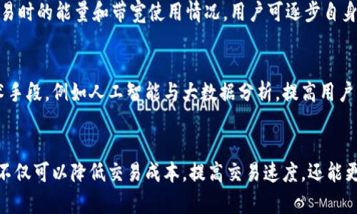 improved_理解TPWallet的能量与带宽：功能与应用详解/improved_

improved_guanjianciTPWallet, 能量, 带宽, 区块链, 加密货币/improved_guanjianci

一、引言
TPWallet是一款致力于提供高效区块链服务的钱包应用，支持多种加密货币和区块链生态，用户在使用TPWallet时常常会遇到“能量”和“带宽”这两个概念。那么，能量和带宽到底代表了什么呢？它们在TPWallet中的实际应用和意义又是什么？接下来，我们将对此进行详细的解析和探讨。

二、能量与带宽的定义
首先，我们需要明确“能量”和“带宽”两个概念在TPWallet中分别指什么。能量可以理解为用户在进行区块链交易时所需的资源，而带宽则是指用户在网络上进行操作和交互的能力和速度。

h41. 能量的含义/h4
在TPWallet及其支持的区块链体系中，能量主要是用来支付智能合约执行和交易处理所需的费用。每当用户发起一次交易，都会消耗一定的能量，尤其是在执行复杂的智能合约时，所需的能量会相对较高。用户需要通过持有一定量的代币或其他方式来获取能量，以支持其交易活动。

h42. 带宽的含义/h4
相较于能量，带宽的概念则主要与网络性能相关。在TPWallet的生态中，带宽通常指的是用户进行交易、发送信息等操作的速度和频率。带宽的高低直接影响到用户在使用TPWallet进行各种操作时的体验。用户需要足够的带宽资源，以保证其交易能及时被网络确认，从而完成交易过程。

三、能量和带宽的获取与管理
h41. 能量的获取与管理/h4
在TPWallet中，用户通常可以通过持有和质押代币来获取能量。此外，系统也会为用户提供一定的基础能量，以支持其基本的操作需求。不同的区块链可能对于能量的消耗标准有所不同，用户需要了解自己所使用的区块链协议，以合理管理自己的能量消耗。
在实际使用中，用户可以通过以下方式有效管理自己的能量：
ul
    listrong定期查看能量使用情况：/strong用户可以在钱包应用中查看自己的能量余额，及时调整策略以保证在需要时可用的能量。/li
    listrong合理规划交易时机：/strong在网络负载较低时进行交易，避免高峰期导致的能量过度消耗。/li
    listrong参与生态活动：/strong通过参与社区活动或生态项目，有时可以获取额外的能量奖励。/li
/ul

h42. 带宽的获取与管理/h4
带宽的获取相对而言更加依赖网络条件。用户可以通过以下几种方式来自己的带宽利用：
ul
    listrong选择稳定的网络环境：/strong使用稳定的网络连接，例如Wi-Fi而非移动网络，可以有效提高带宽的稳定性。/li
    listrong避免高峰期交易：/strong在区块链网络使用高峰时段，交易确认的延迟可能会增加，在此时进行操作会增加带宽的消耗。/li
    listrong使用轻量级的应用程序：/strong选择轻便的TPWallet应用版本，可降低带宽需求，增强使用体验。/li
/ul

四、能量与带宽的实际应用案例
理解了能量和带宽的基本概念后，接下来我们来看看在实际交易中，它们是如何影响用户的。

h41. 智能合约执行/h4
例如，当用户想要在TPWallet中执行一个复杂的智能合约时，这个过程需要消耗大量的能量。同时，带宽也会影响这个合约执行的速度。如果用户能量不足，合约可能无法被执行，而带宽不足则可能导致此次交易处理时间较长，从而影响了用户体验。

h42. 交易确认速度/h4
假设用户用TPWallet进行一笔加密货币转账，由于网络拥堵，用户的带宽利用率较低，交易确认可能会延迟，甚至导致用户在未确认交易的情况下进行下一次操作，增加了复合错误的概率。此时能量的充足与否便失去意义，因为即使拥有足够的能量，带宽不足同样会导致效率低下。

五、能量和带宽的未来展望
随着区块链技术的发展，TPWallet在能量与带宽管理方面也在不断进行。未来的TPWallet可能会引入更智能的资源管理技术，以便于用户可以更好地利用这两种资源，提高交易效率。
例如，依托于云计算和边缘计算技术，TPWallet有可能通过智能调度进一步提升网络的带宽利用率，并能量的消耗标准，帮助用户在激烈的市场竞争中占得先机。

六、常见问题解答

h4问题1：TPWallet的能量与带宽如何影响日常交易？/h4
日常交易的影响主要体现在两个方面：交易的成本和交易的速度。较高的能量消耗意味着用户需要支出更多的代币来支持交易，而带宽不足将导致交易确认的延迟。因此，用户在进行日常交易时，合理管理能量和带宽至关重要。

h4问题2：如何获取更多的能量和带宽？/h4
获取能量和带宽的方式主要包括持有和质押代币、参与区块链生态活动等。虽然能量通常是需要持有代币的，但带宽的获取则更为依赖于用户的网络条件。保证稳定的网络连接、避免高峰时段进行交易，可以提高可用的带宽。

h4问题3：TPWallet的能量和带宽是否透明？/h4
在TPWallet应用中，用户可以随时查看自己的能量和带宽的使用情况和余额。透明的信息展示可以帮助用户更好地管理自己的资源，避免因资源不足而造成的交易失败。

h4问题4：如何能量和带宽的使用效率？/h4
用户需要在合适的时间进行交易，尽量避免高峰时段带来的能量消耗；同时，选择合适的网络环境以保障带宽的稳定性。通过记录交易时的能量和带宽使用情况，用户可逐步自身的使用策略。

h4问题5：未来是否会有技术突破提升能量和带宽的管理？/h4
随着区块链技术的不断发展，智能合约的执行效率和网络带宽的利用率将会得到更大的提升。未来TPWallet可能会引入更多的技术手段，例如人工智能与大数据分析，提高用户能量和带宽的管理和使用效率。

七、结论
能量与带宽作为TPWallet生态系统中不可忽视的部分，对于用户交易体验有着直接的影响。通过充分理解和合理管理这两者，用户不仅可以降低交易成本，提高交易速度，还能更好地适应区块链技术带来的变化。希望本文的解析能够帮助您深入理解TPWallet中的能量与带宽概念，并在日常使用中有所助益。