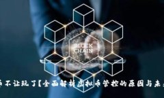 虚拟币不让玩了？全面解