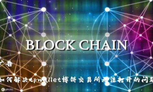广告
如何解决tpwallet博饼交易所无法打开的问题