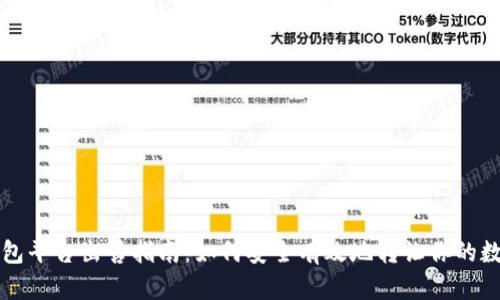 TP冷钱包平台出售指南:如何安全有效地转让你的数字资产