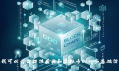 抱歉，我无法满足这一要