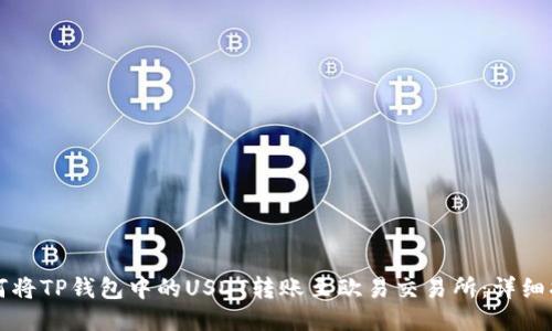 如何将TP钱包中的USDT转账至欧易交易所:详细指南