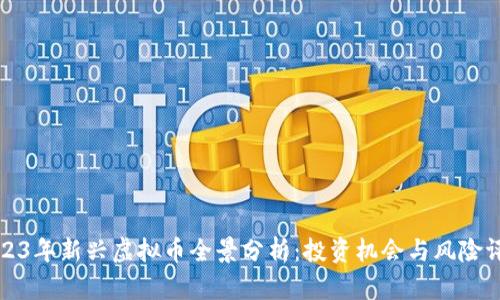 2023年新兴虚拟币全景分析:投资机会与风险评估