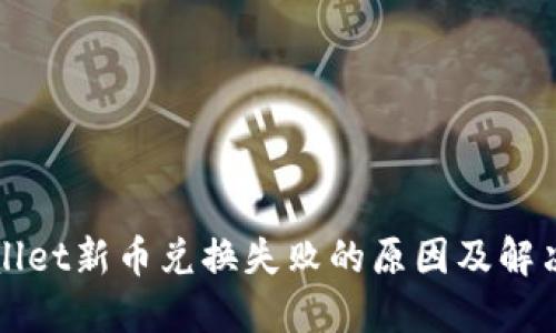 TPWallet新币兑换失败的原因及解决方案