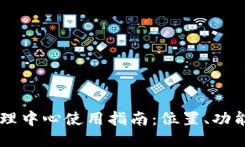 TPWallet管理中心使用指南:位置、功能及访问方式