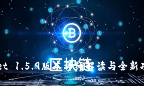 TPWallet 1.5.9版本详细解读与全新功能探索
