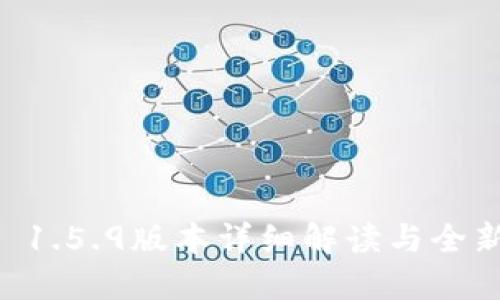 TPWallet 1.5.9版本详细解读与全新功能探索