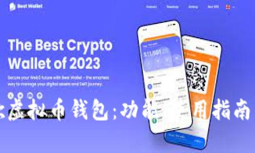 全面解析谷歌虚拟币钱包:功能、使用指南与安全性评估