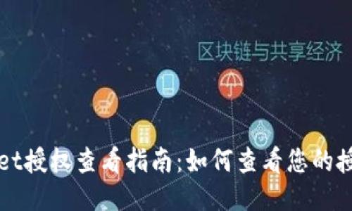 TPWallet授权查看指南:如何查看您的授权信息