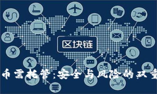 虚拟币需托管:安全与风险的双重考量